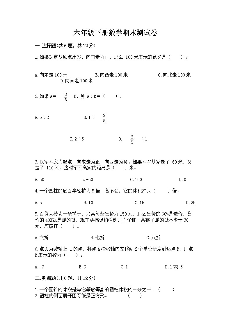 六年级下册数学期末测试卷有答案第1页