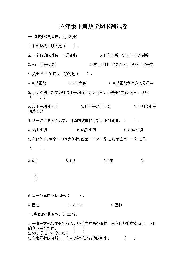 六年级下册数学期末测试卷精品【突破训练】01