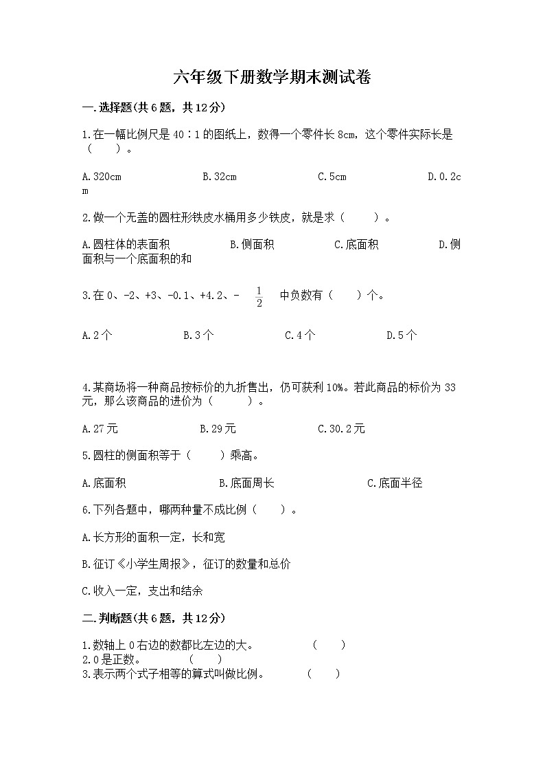 六年级下册数学期末测试卷有完整答案第1页