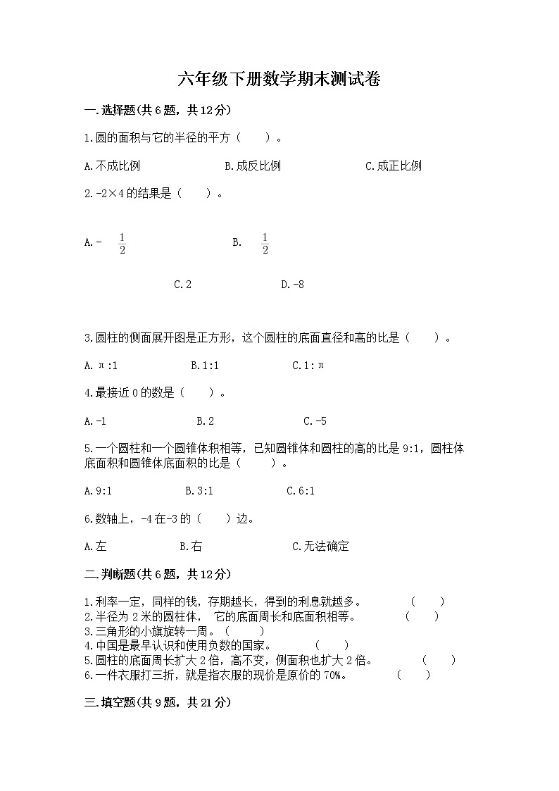 六年级下册数学期末测试卷精品【综合题】第1页