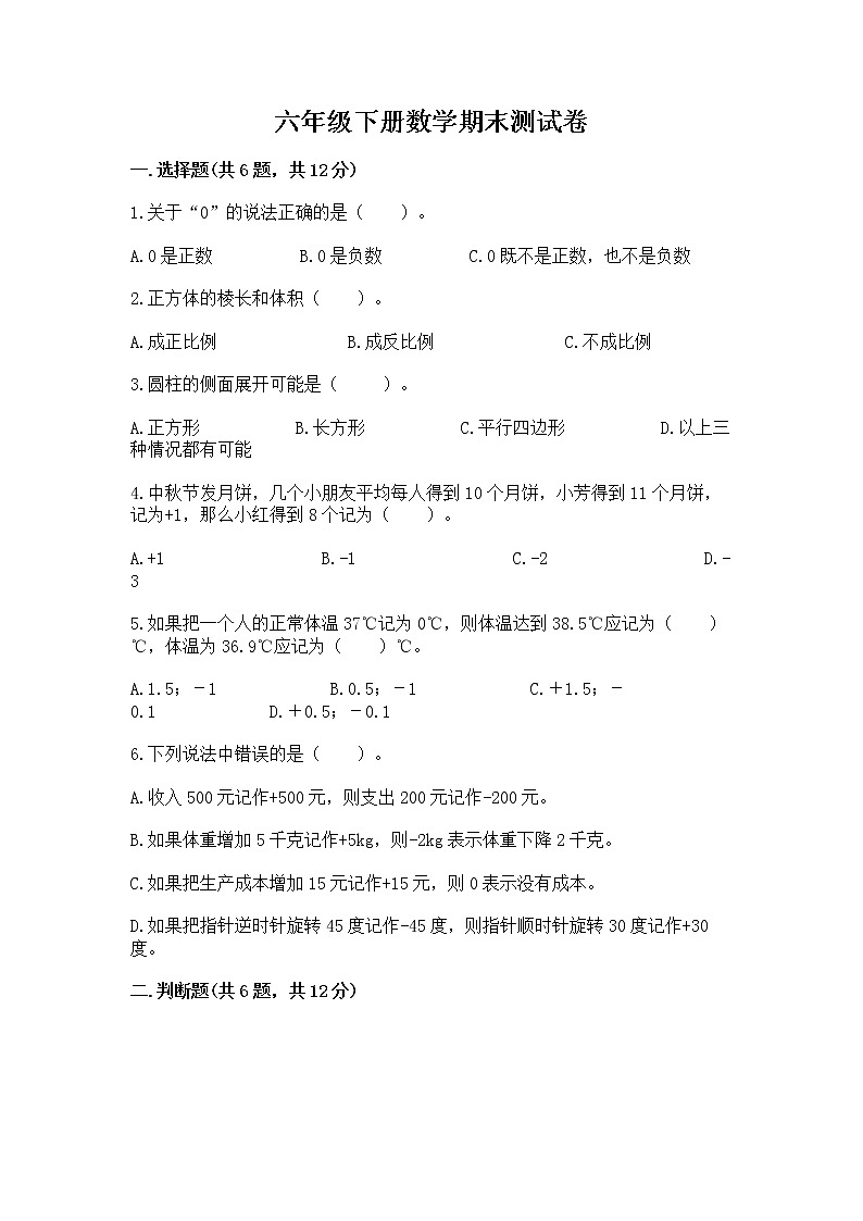 六年级下册数学期末测试卷重点第1页