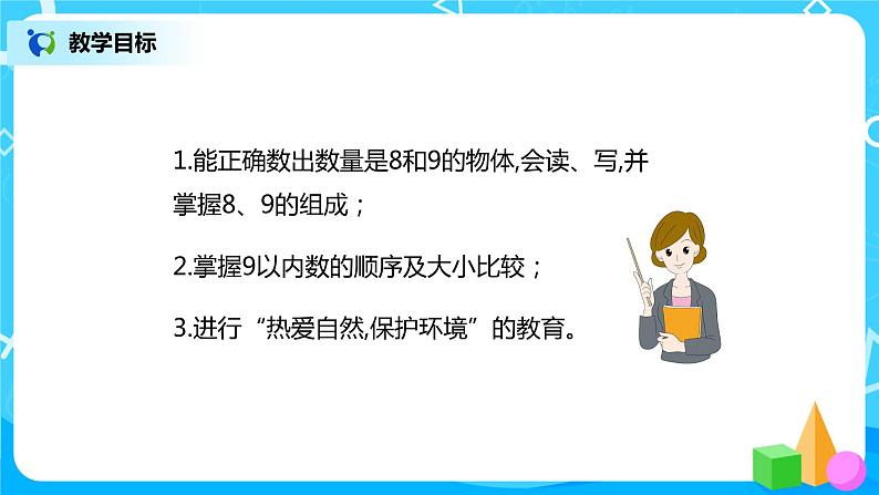 5.2.1 8和9的认识（课件+教案+练习）03