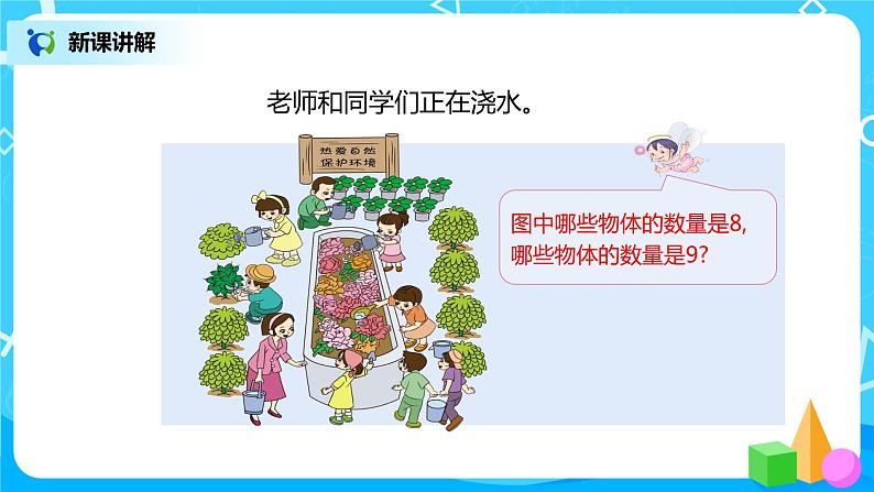 5.2.1 8和9的认识（课件+教案+练习）06