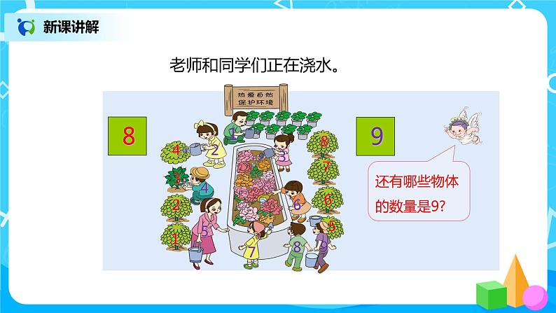 5.2.1 8和9的认识（课件+教案+练习）07