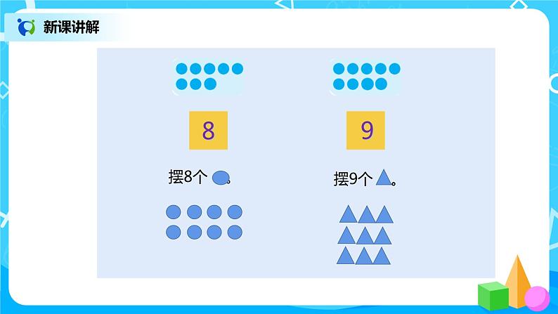5.2.1 8和9的认识（课件+教案+练习）08