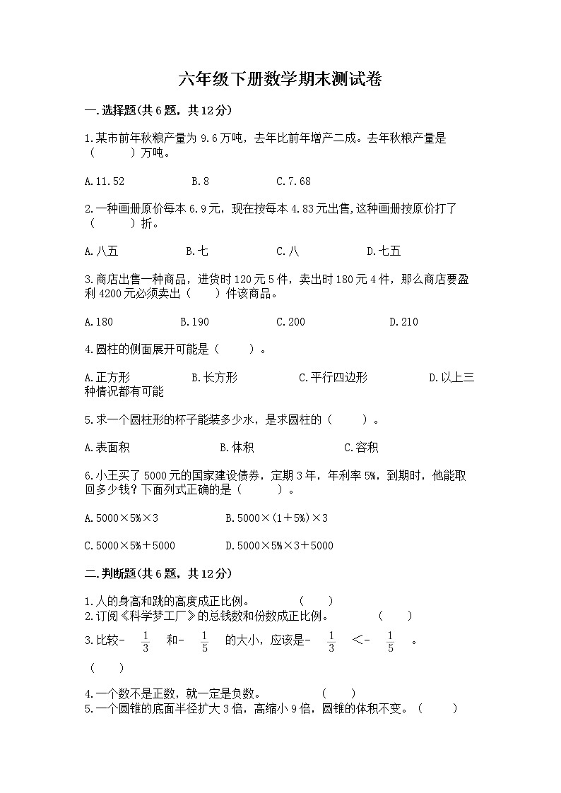 六年级下册数学期末测试卷及完整答案（全国通用）第1页