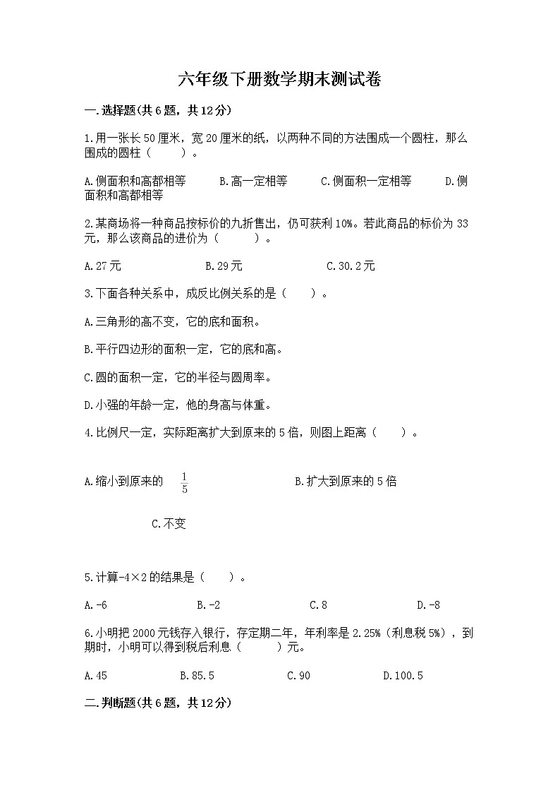 六年级下册数学期末测试卷及完整答案【必刷】第1页