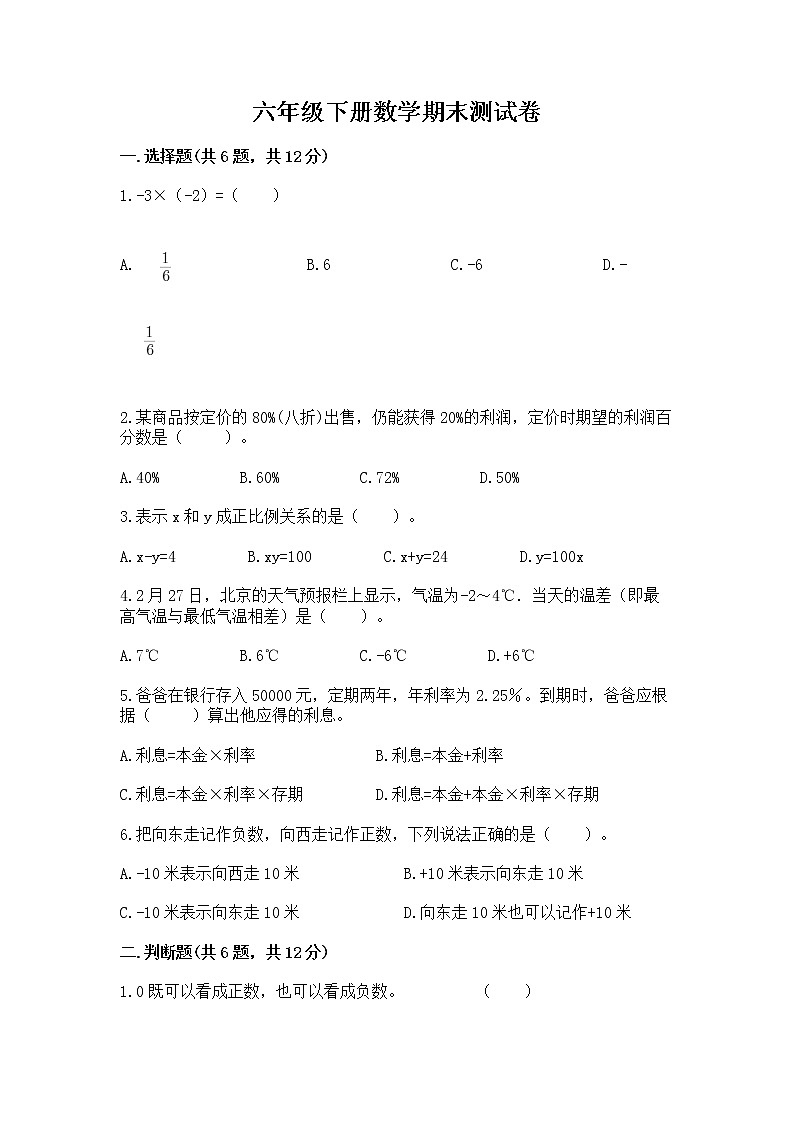 六年级下册数学期末测试卷及一套答案第1页