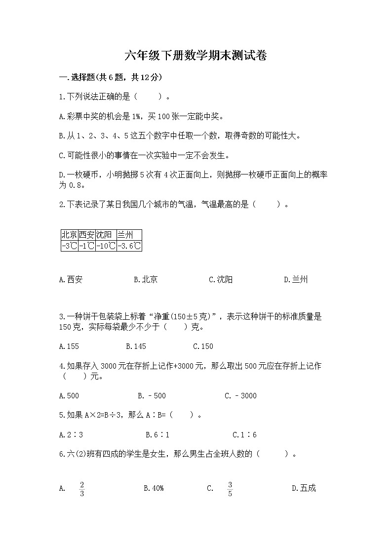 六年级下册数学期末测试卷及答案【各地真题】第1页