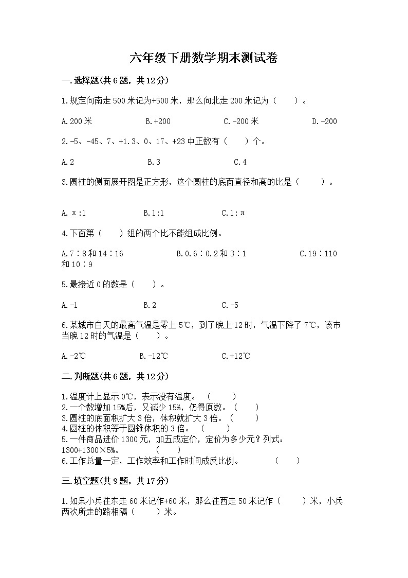 六年级下册数学期末测试卷精编答案第1页