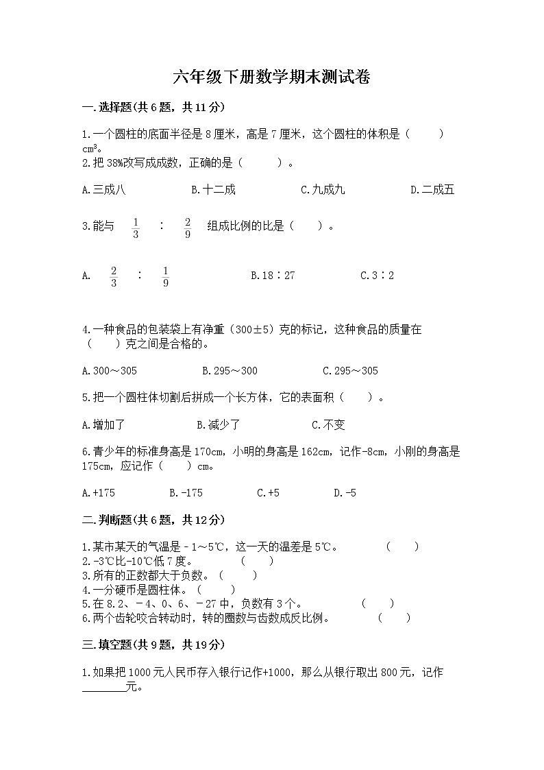 六年级下册数学期末测试卷及完整答案（易错题）第1页