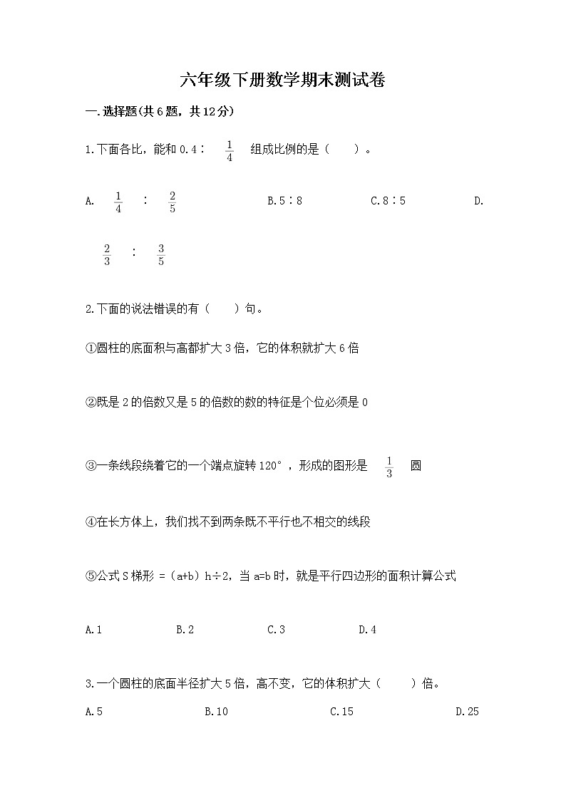 六年级下册数学期末测试卷及答案【易错题】第1页