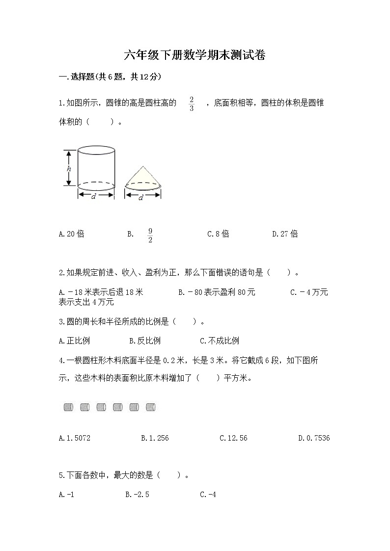 六年级下册数学期末测试卷精品（模拟题）第1页