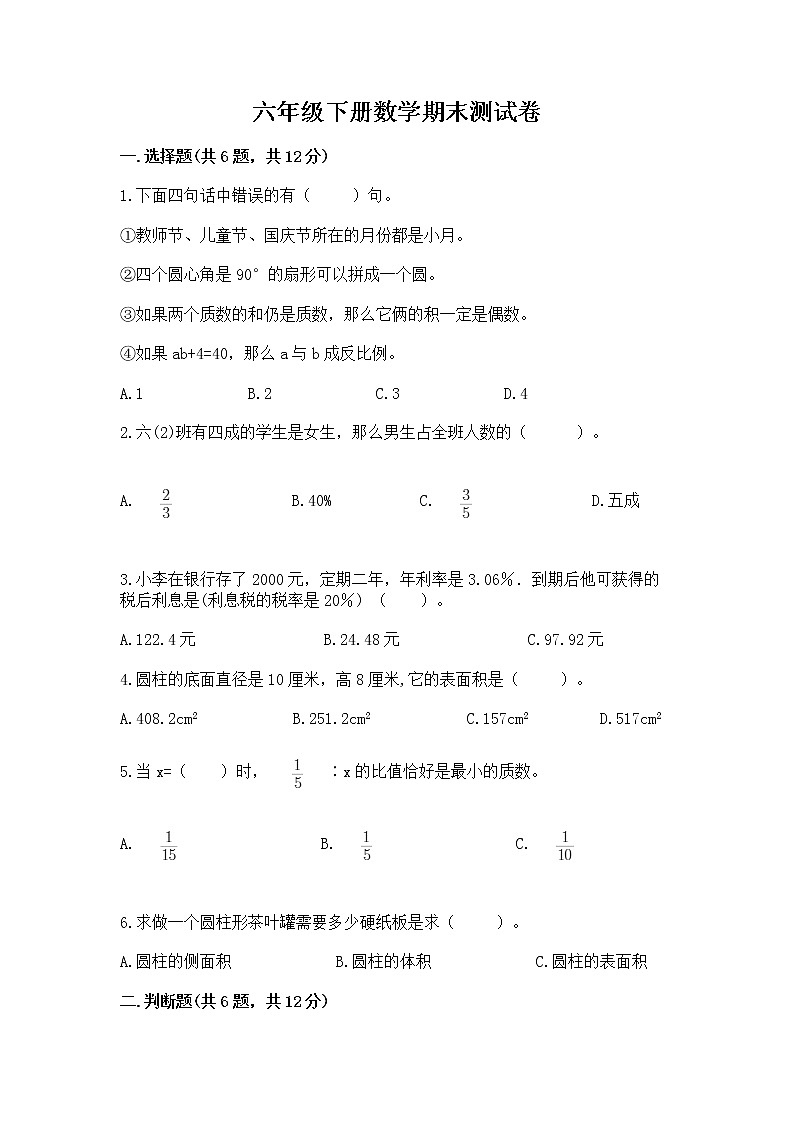 六年级下册数学期末测试卷加答案下载第1页