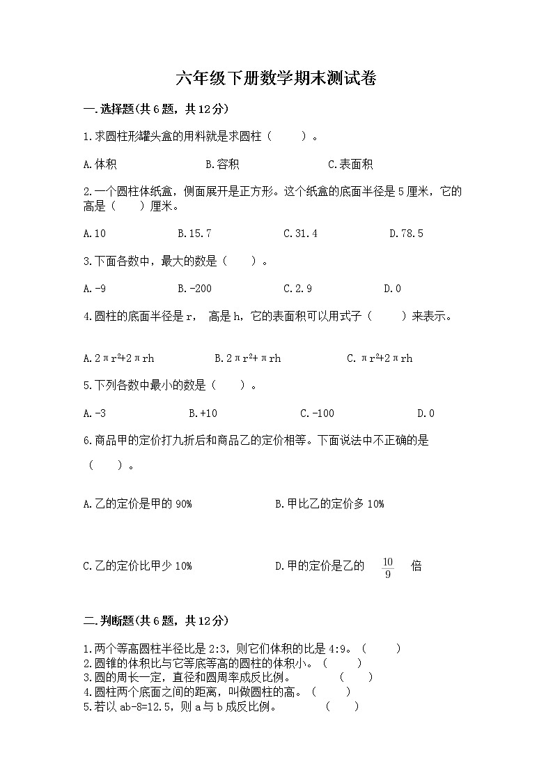 六年级下册数学期末测试卷及完整答案【全国通用】第1页