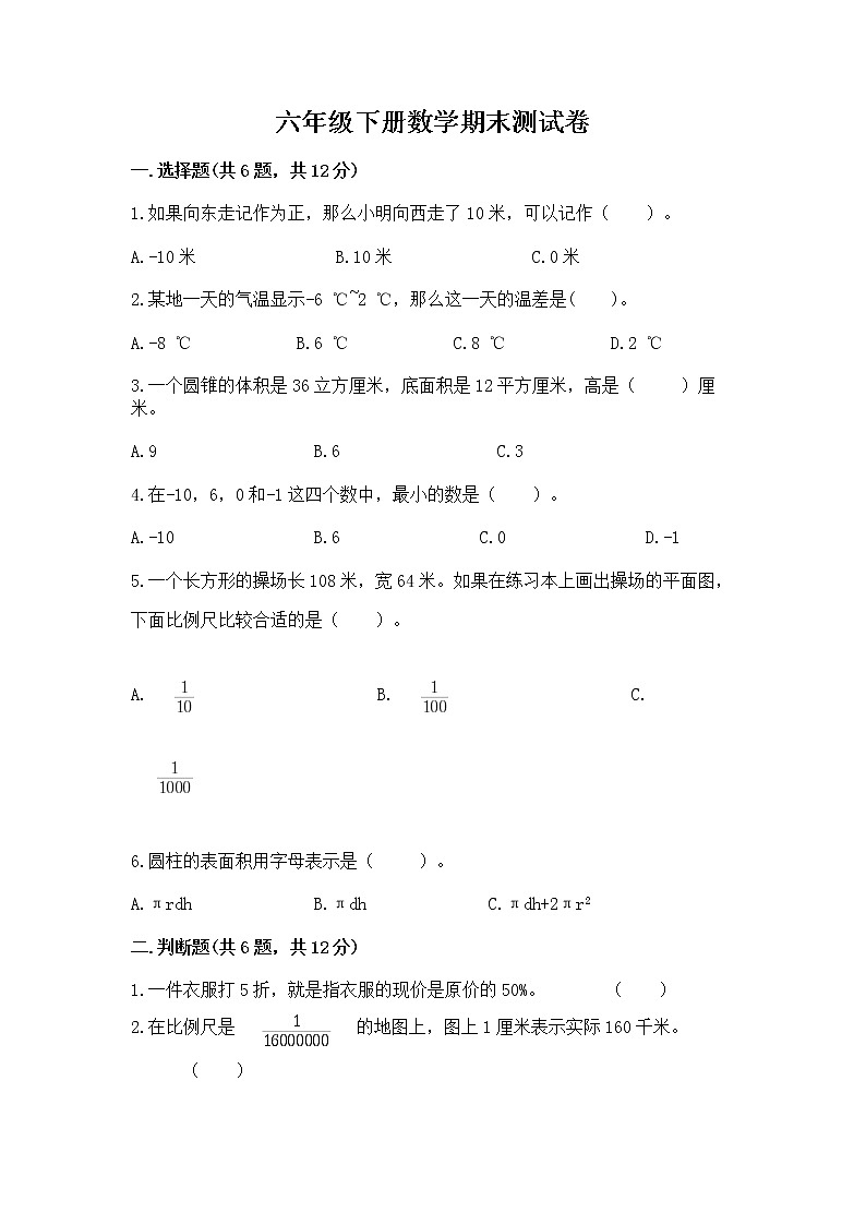 六年级下册数学期末测试卷及完整答案【名校卷】第1页