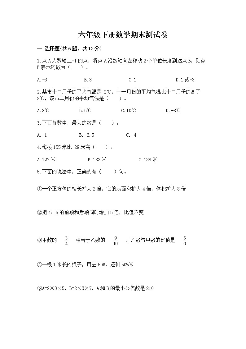 六年级下册数学期末测试卷及答案一套第1页