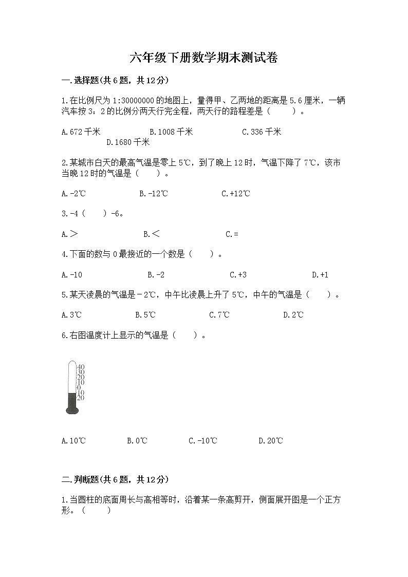 六年级下册数学期末测试卷及完整答案（名校卷）第1页