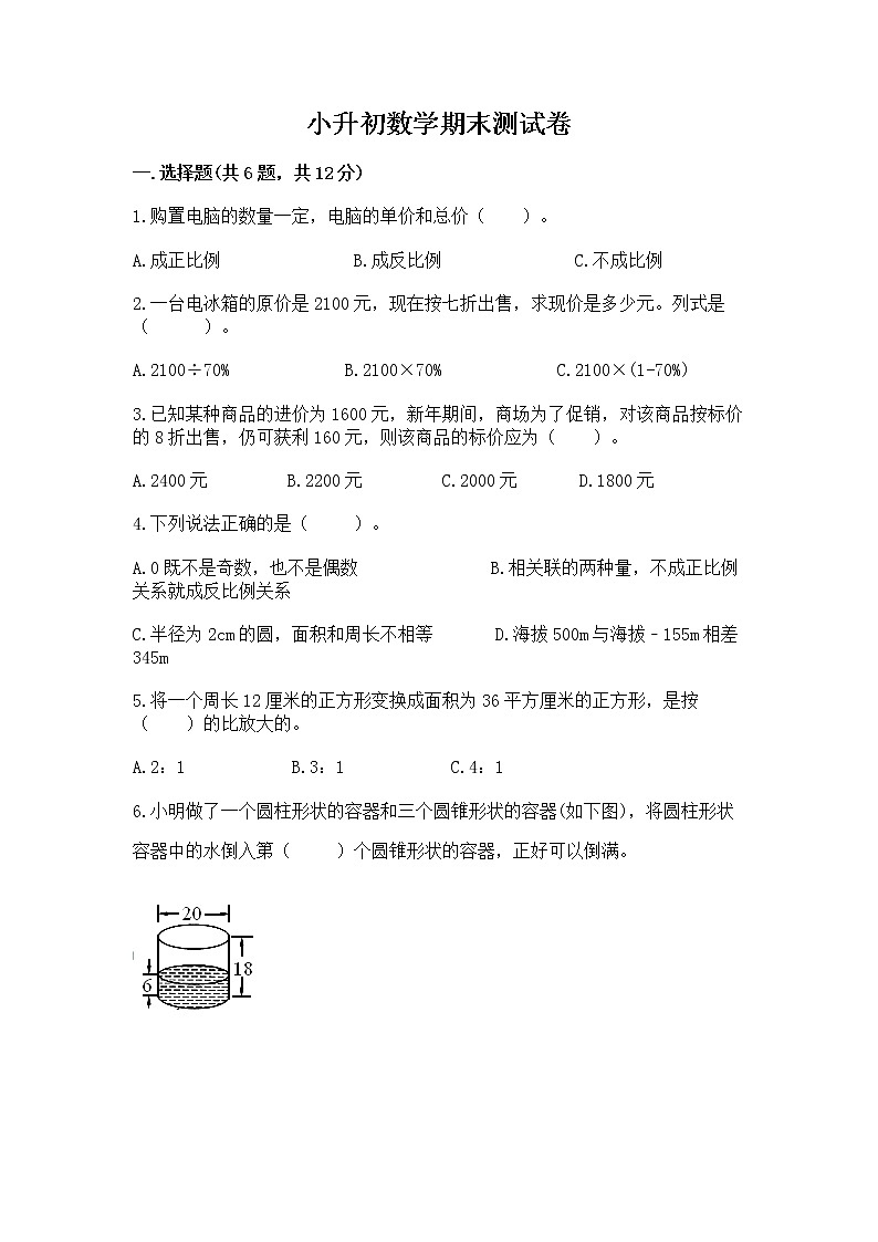 小升初数学期末测试卷【名师系列】第1页