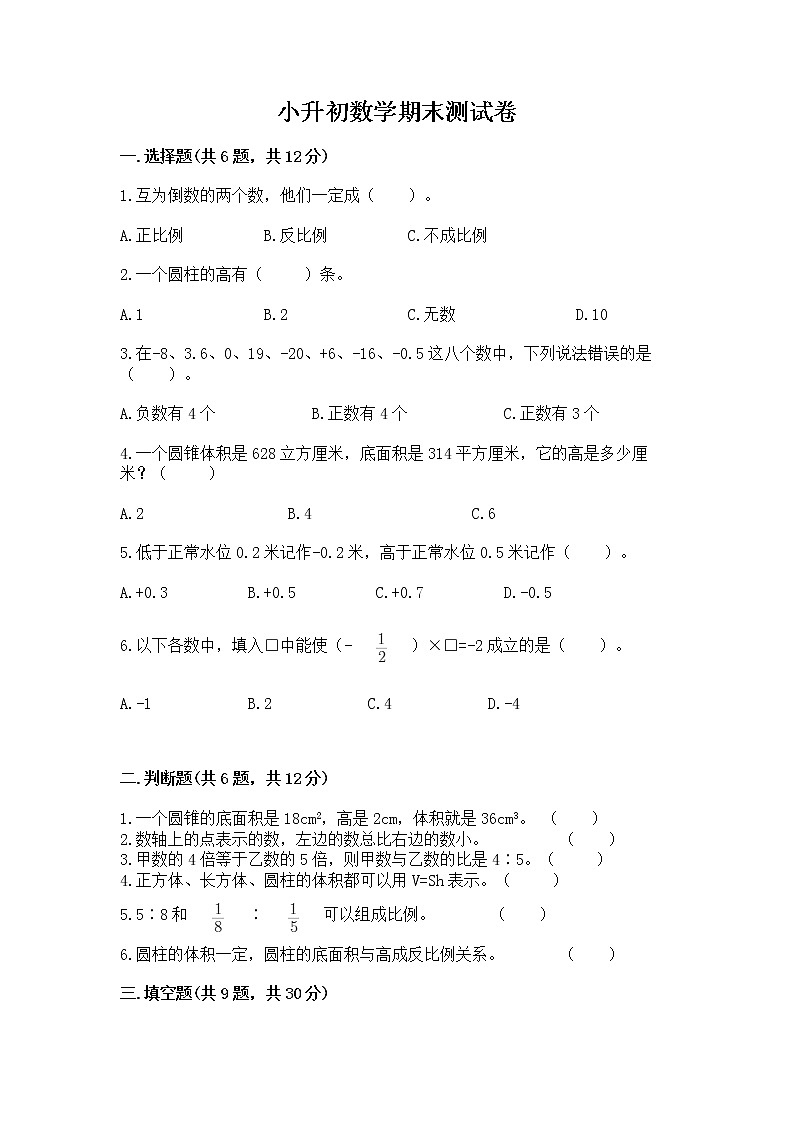 小升初数学期末测试卷【综合卷】第1页