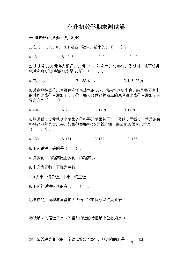 小升初数学期末测试卷【真题汇编】01