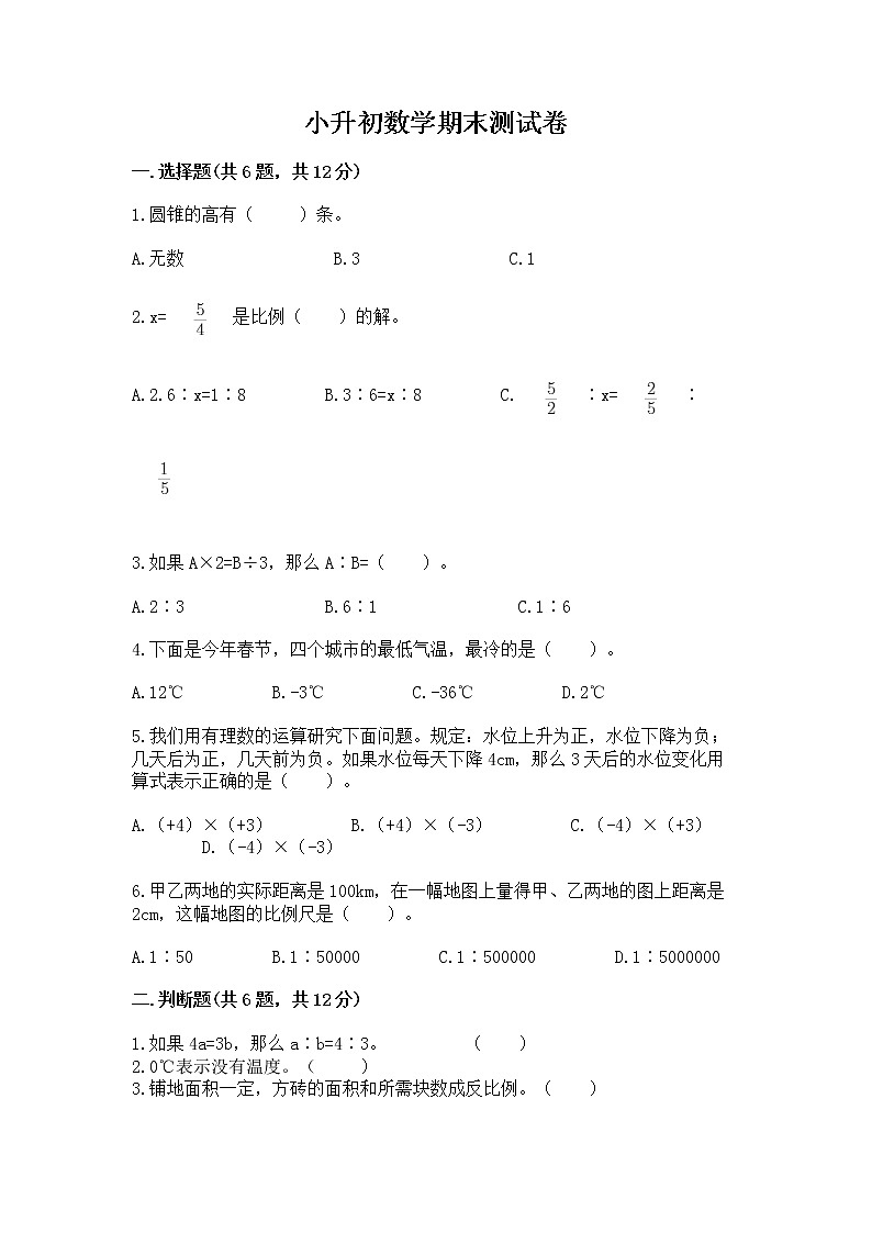 小升初数学期末测试卷附参考答案（完整版）第1页