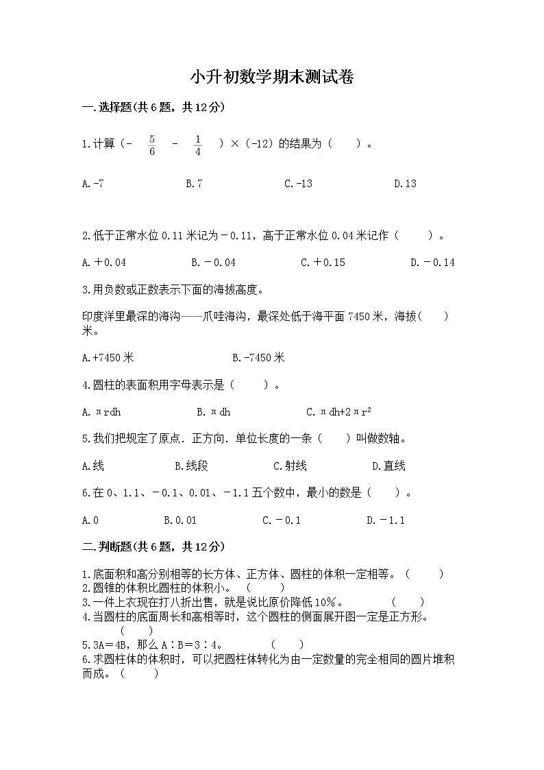 小升初数学期末测试卷必考题第1页