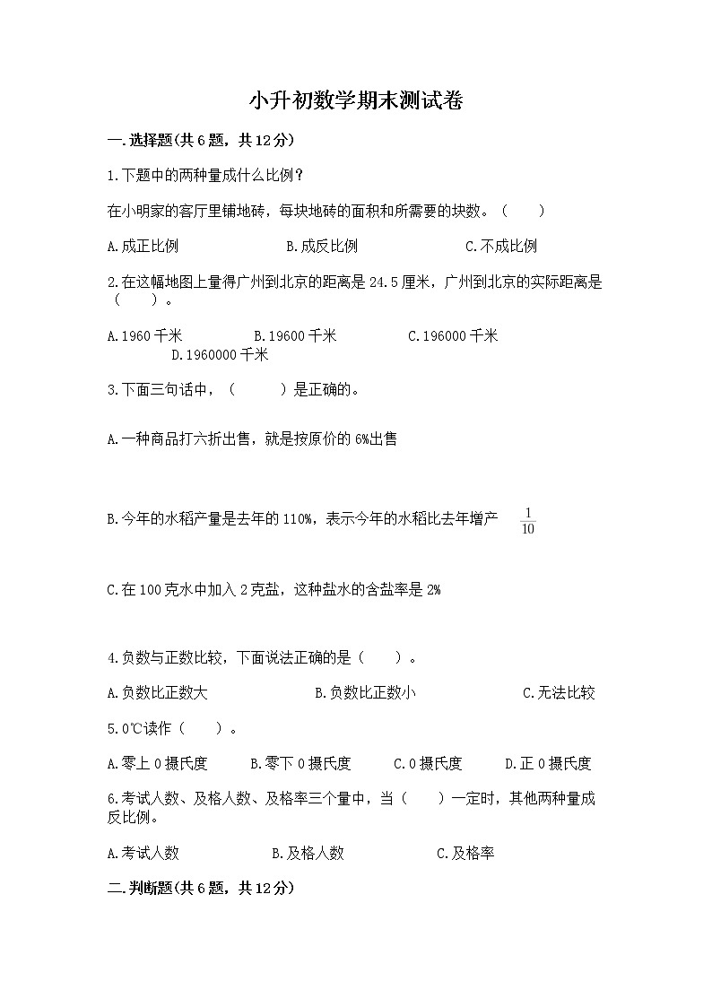 小升初数学期末测试卷带答案（夺分金卷）第1页