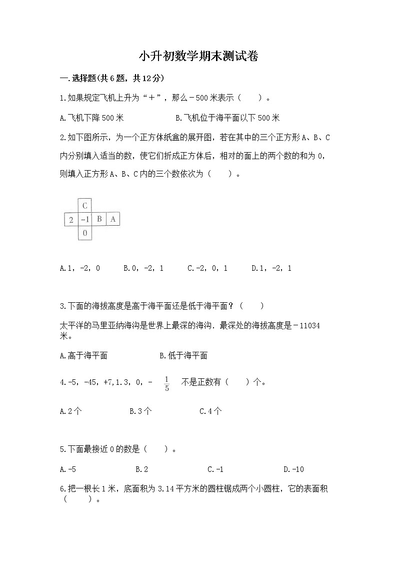 小升初数学期末测试卷附参考答案（实用）01