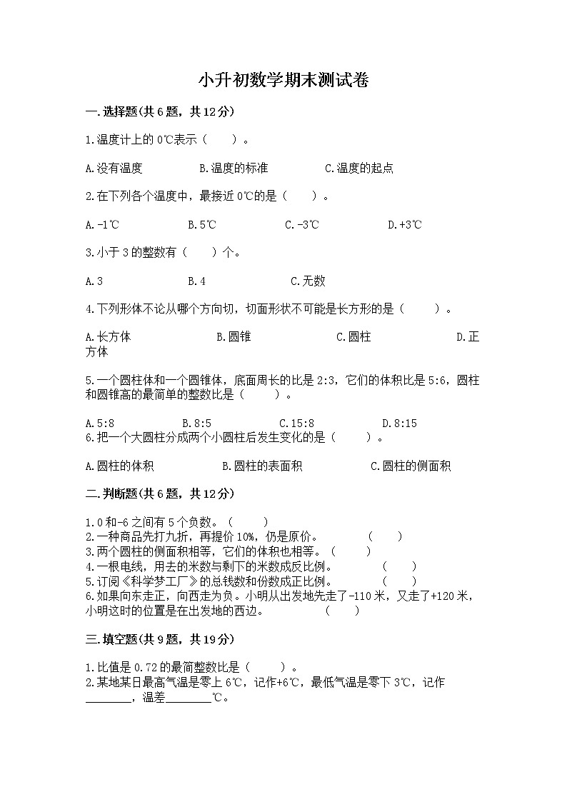 小升初数学期末测试卷附参考答案（突破训练）第1页