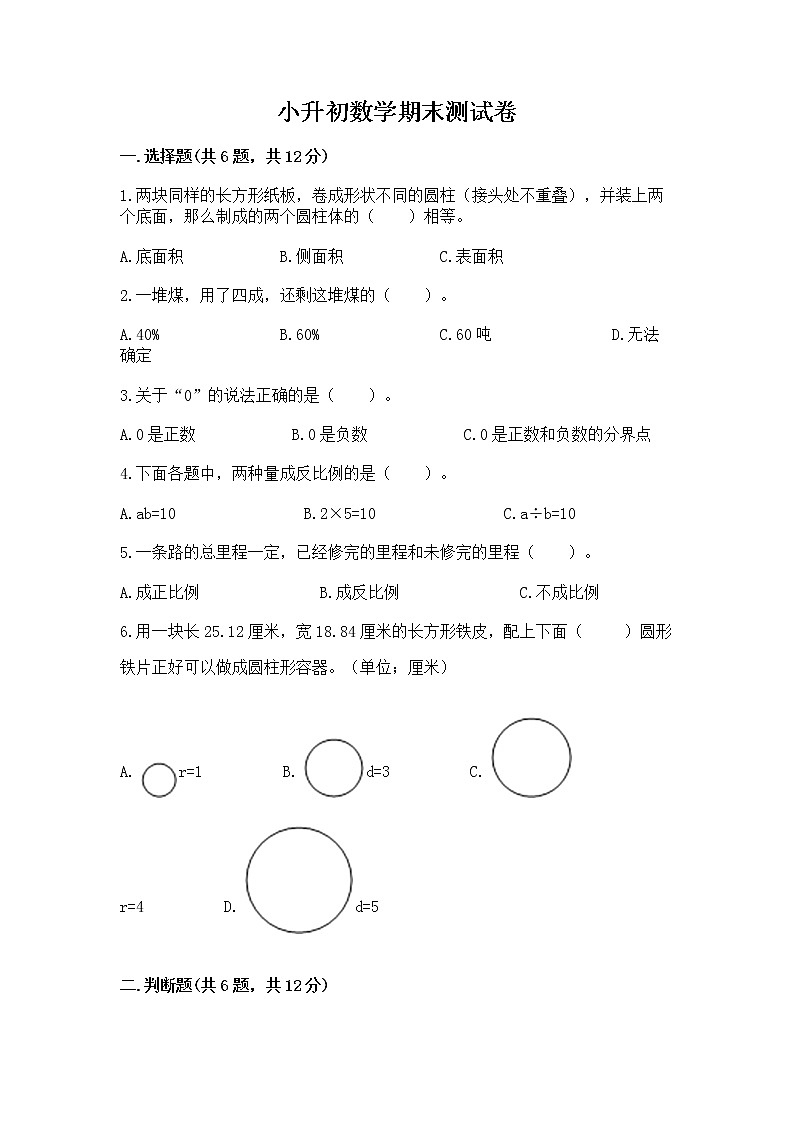 小升初数学期末测试卷【易错题】01
