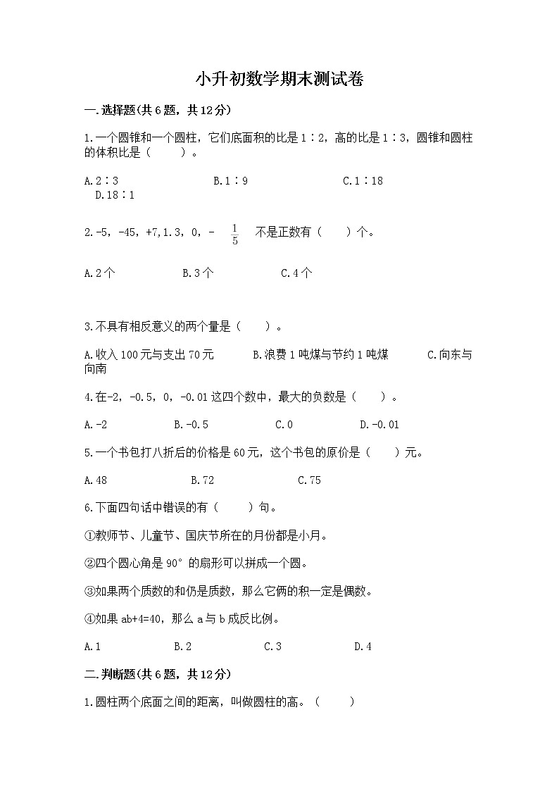 小升初数学期末测试卷【重点】第1页