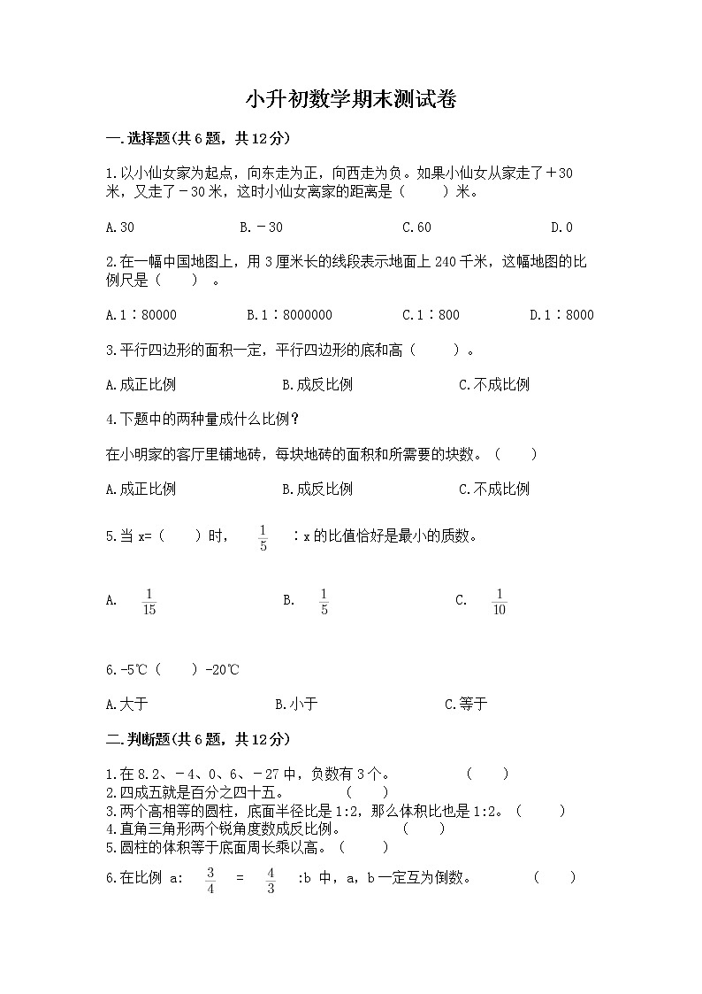 小升初数学期末测试卷附参考答案（夺分金卷）第1页