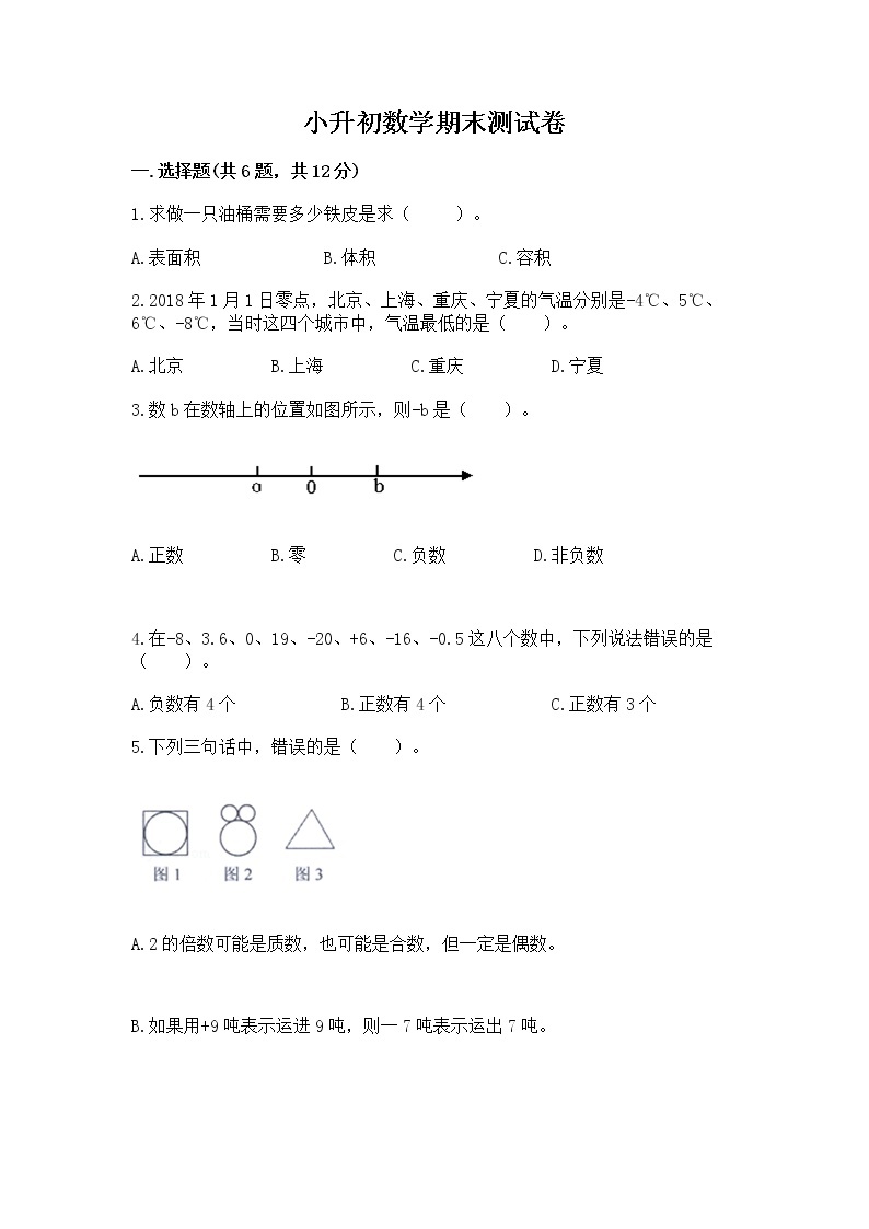 小升初数学期末测试卷必考01