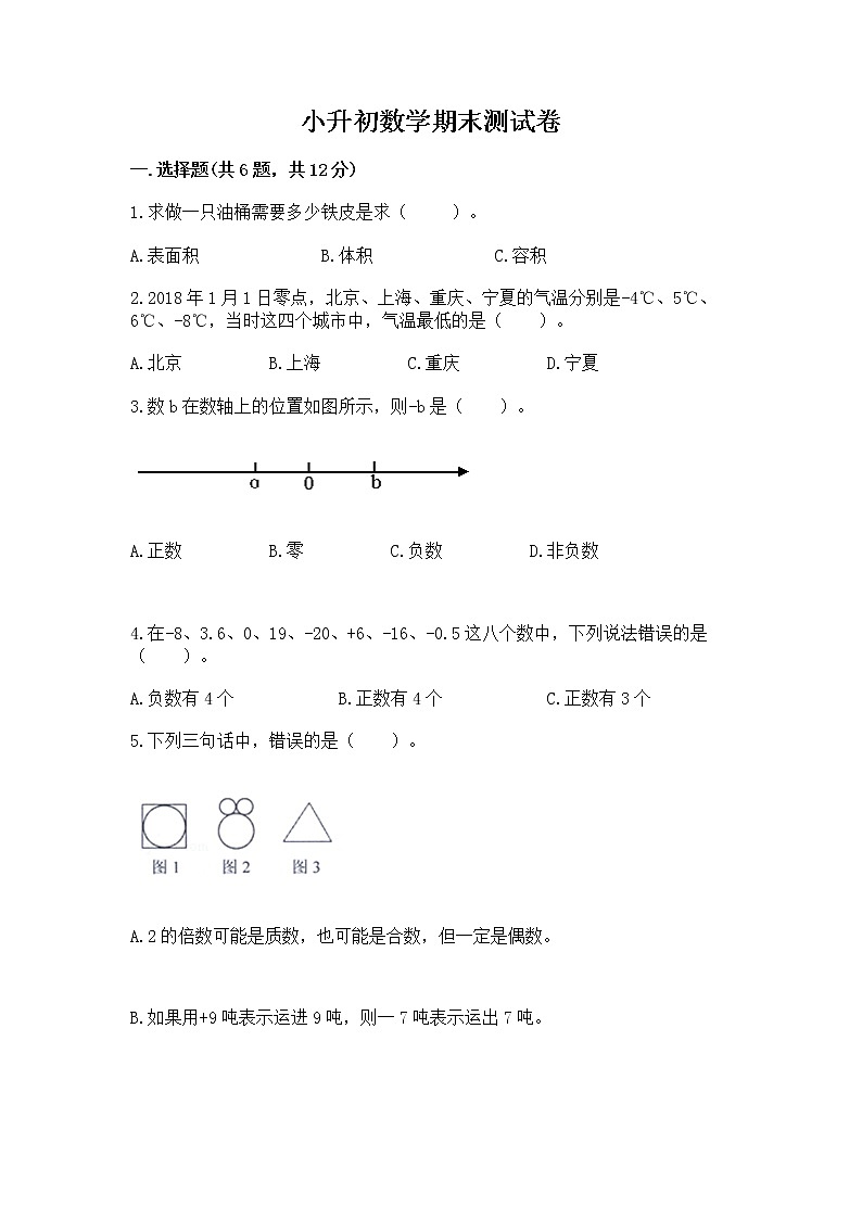 小升初数学期末测试卷必考第1页