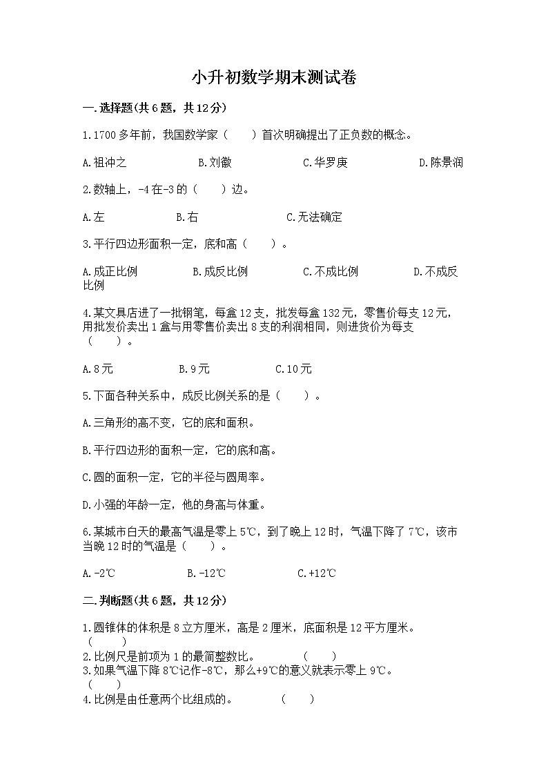 小升初数学期末测试卷【培优b卷】第1页