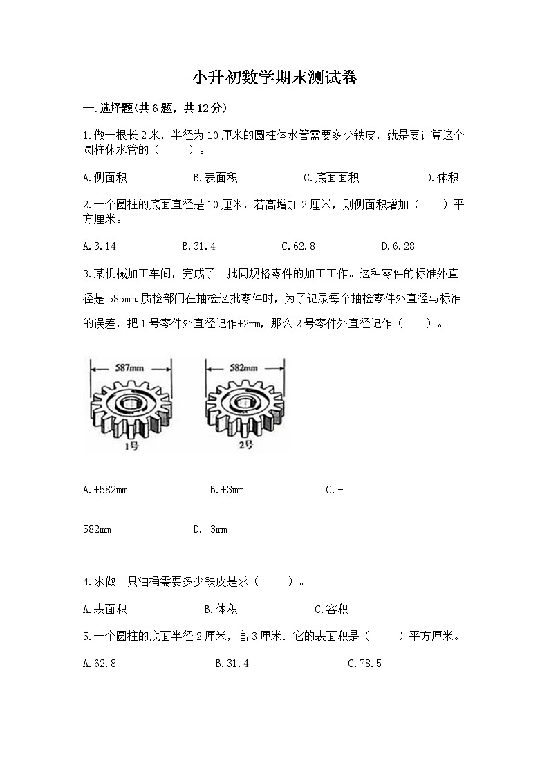 小升初数学期末测试卷带答案（综合卷）第1页