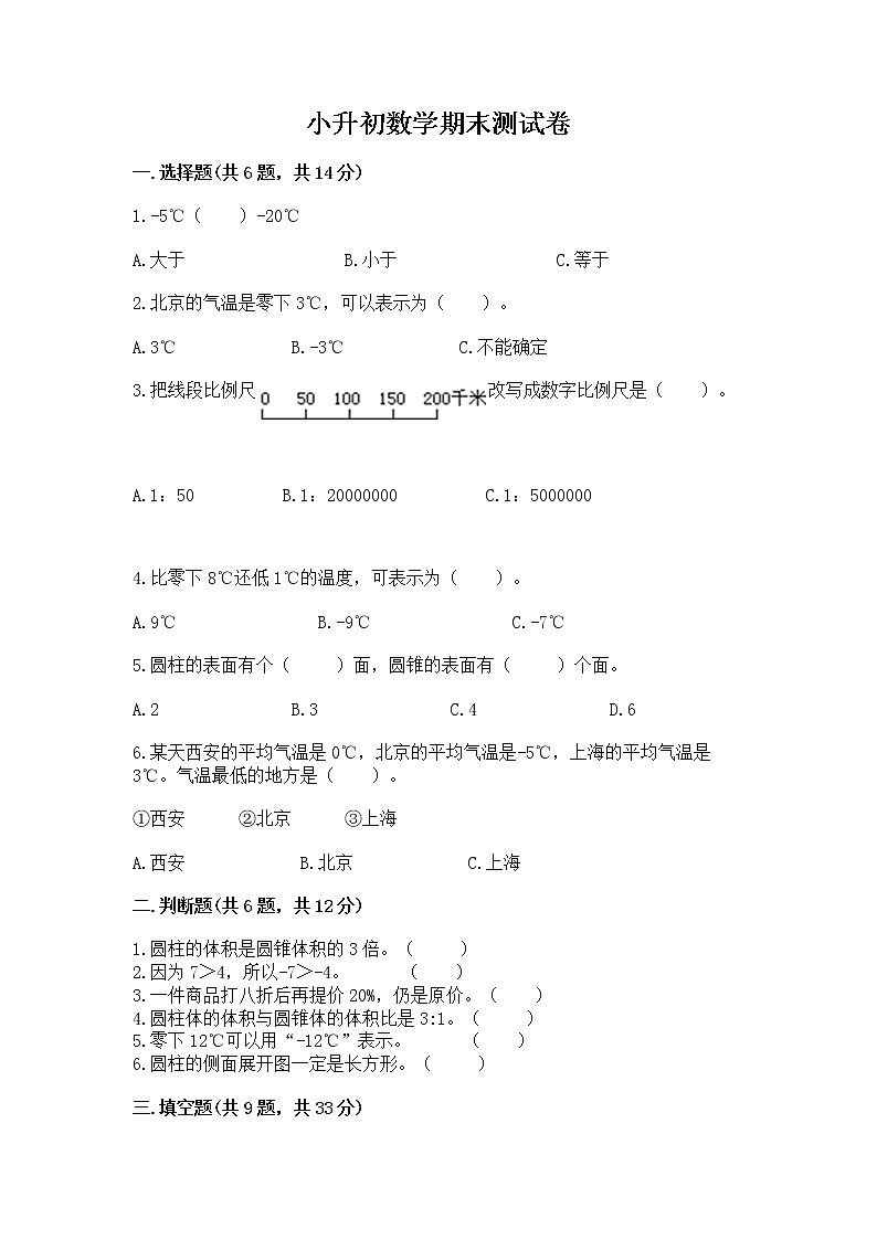 小升初数学期末测试卷【综合题】第1页