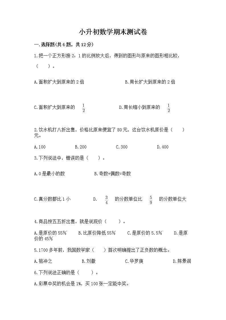 小升初数学期末测试卷带答案（b卷）第1页