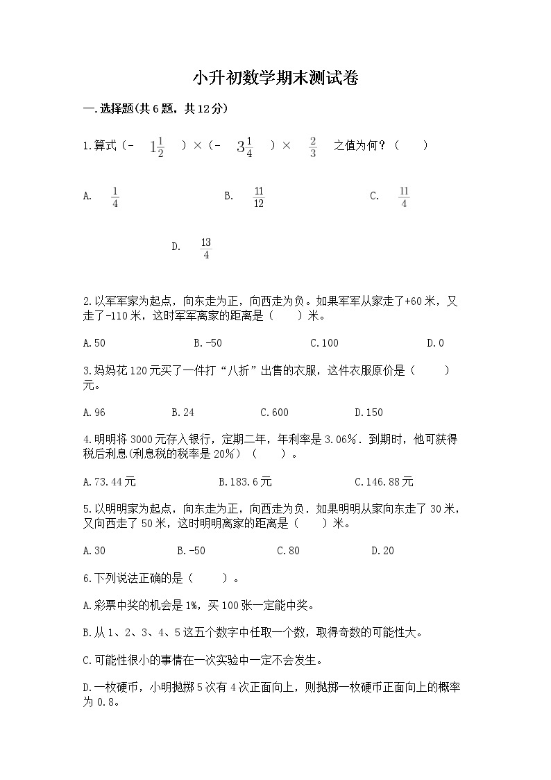 小升初数学期末测试卷带答案（培优）01