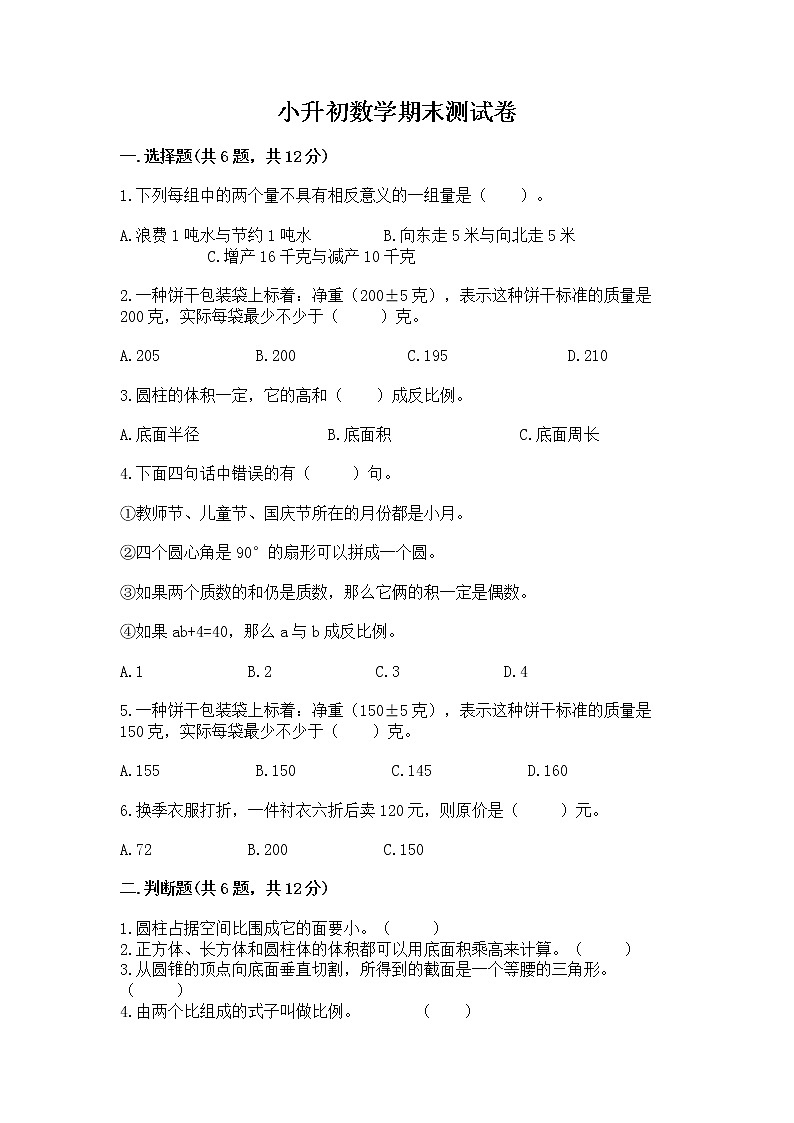 小升初数学期末测试卷带答案下载01