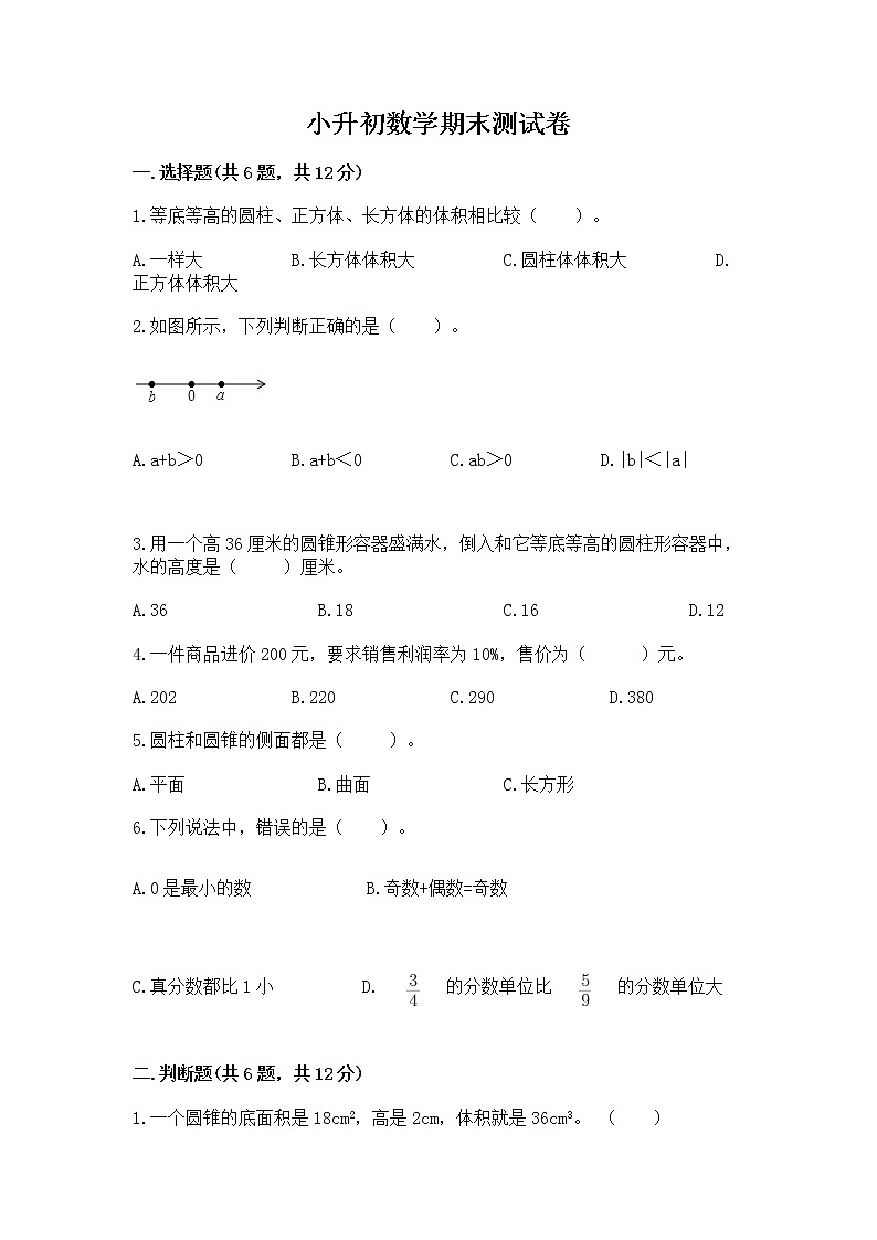 小升初数学期末测试卷【有一套】第1页