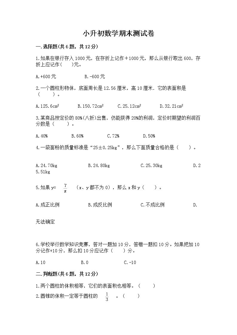 小升初数学期末测试卷附参考答案（综合卷）第1页
