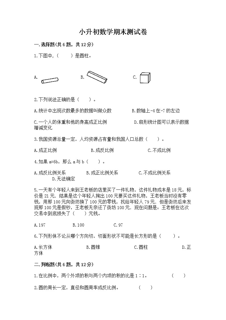 小升初数学期末测试卷带答案（模拟题）第1页