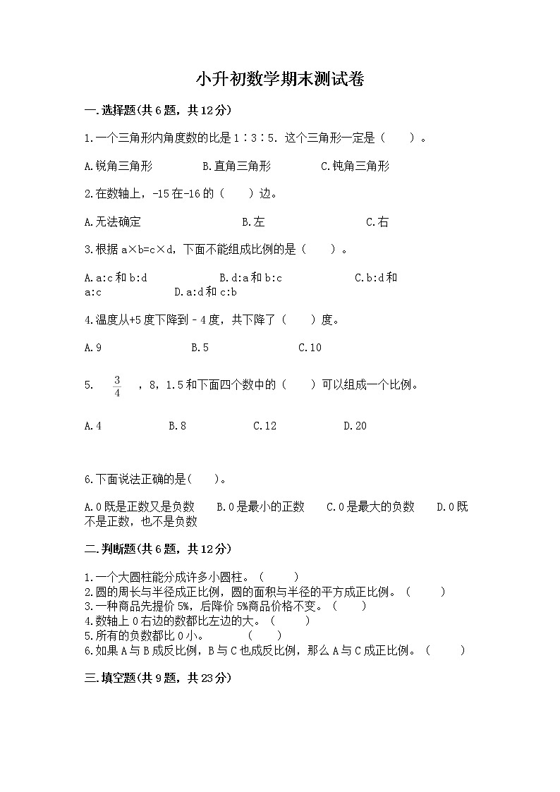 小升初数学期末测试卷附参考答案（预热题）01