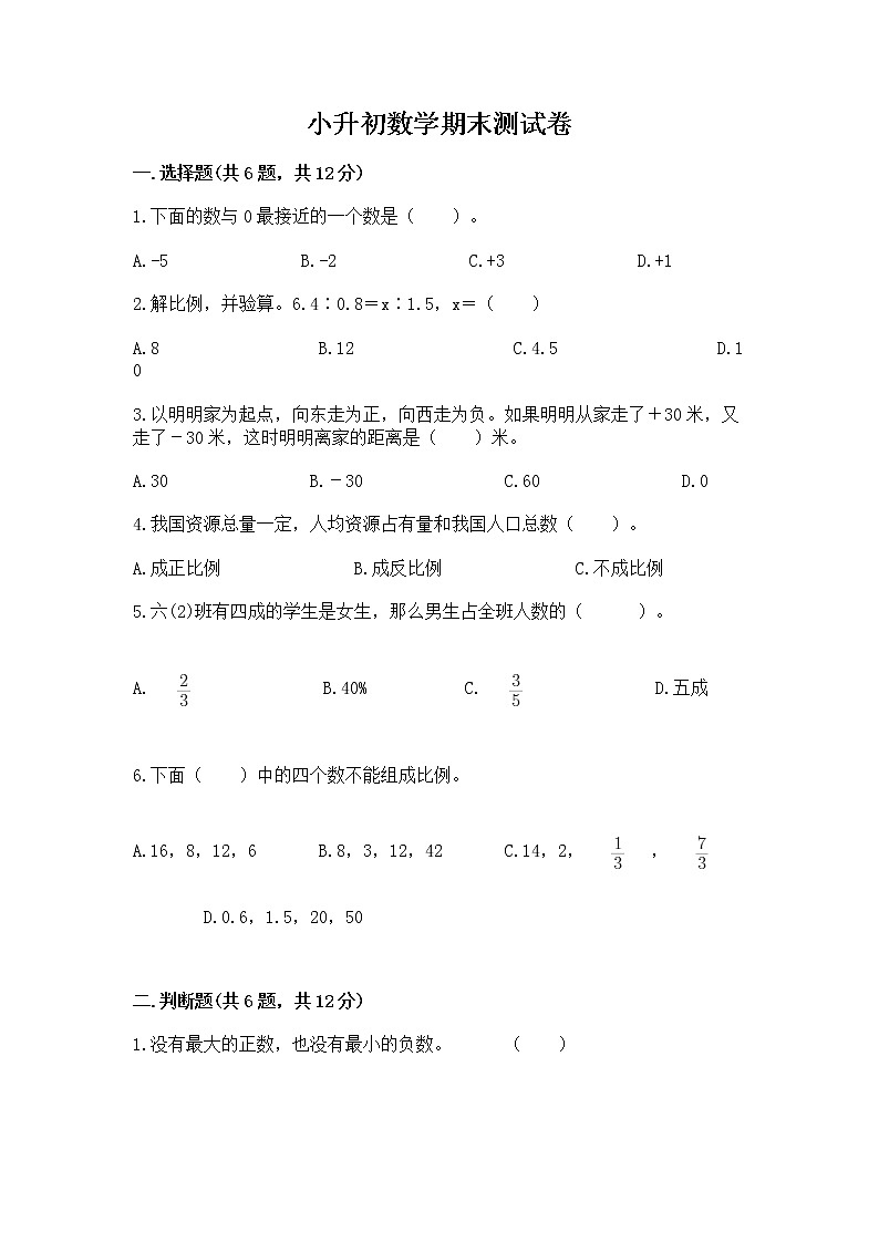 小升初数学期末测试卷【完整版】第1页