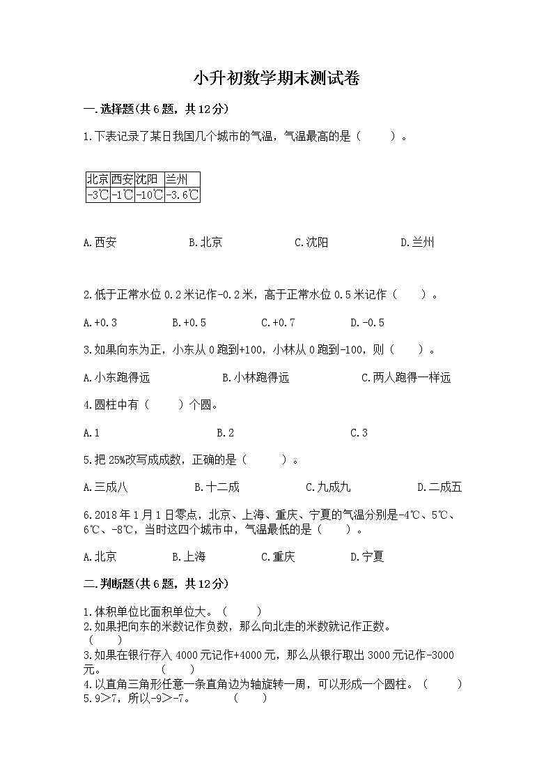 小升初数学期末测试卷【全国通用】第1页