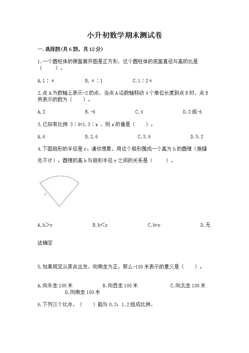 小升初数学期末测试卷带答案（研优卷）第1页
