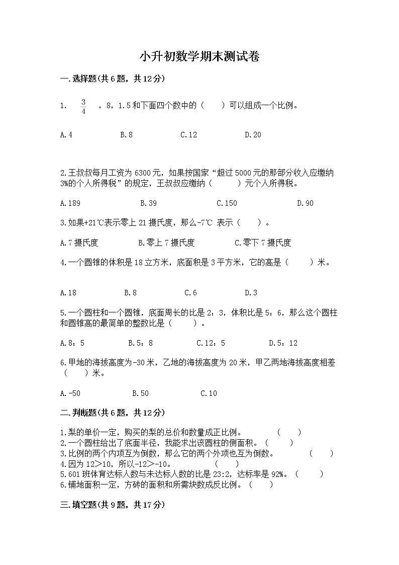 小升初数学期末测试卷答案免费下载第1页