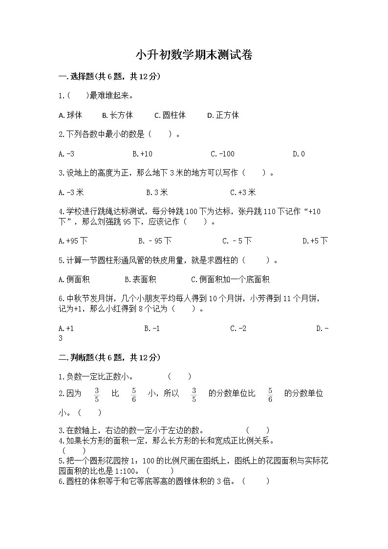 小升初数学期末测试卷附参考答案（考试直接用）第1页